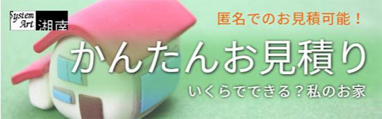 かんたんお見積りバナー