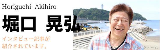 堀口氏インタビュー