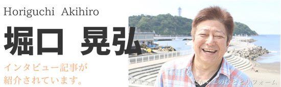 堀口氏インタビュー